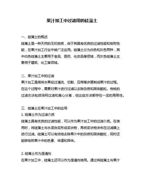 果汁加工中过滤用的硅藻土