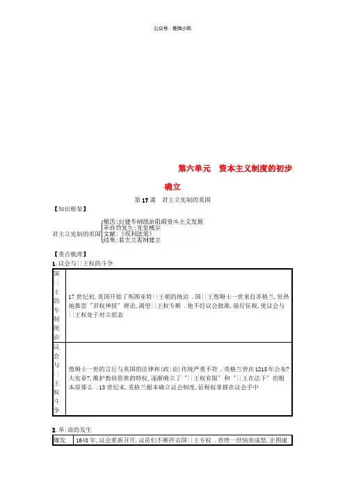 九年级历史上册第六单元资本主义制度的初步建立第17课君主立宪制的英国速记宝典知识点总结
