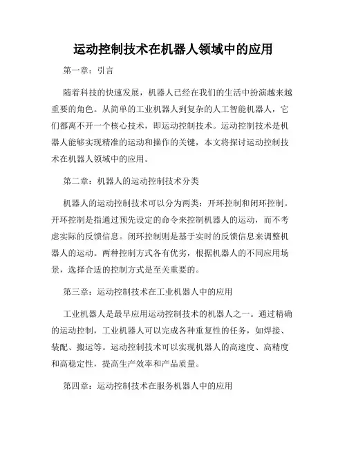 运动控制技术在机器人领域中的应用