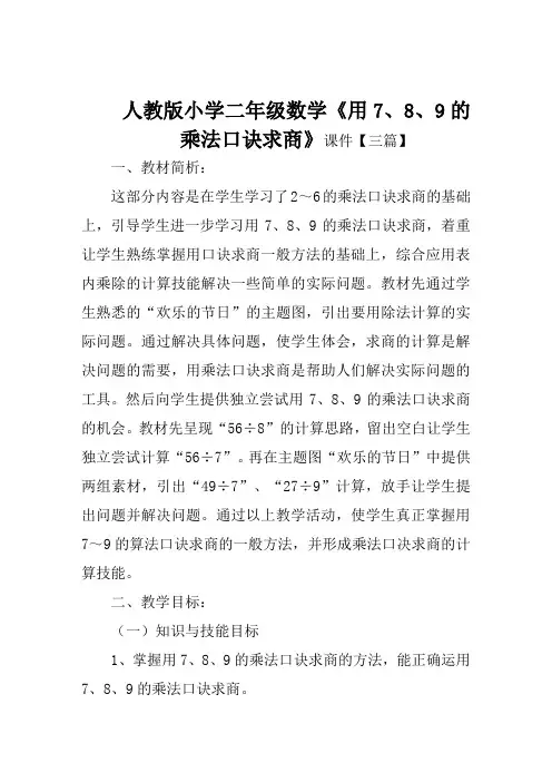 人教版小学二年级数学《用789的乘法口诀求商》课件【三篇】