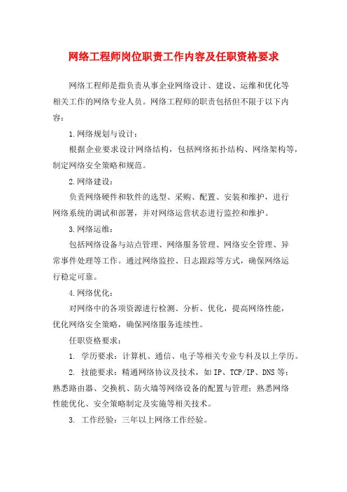 网络工程师岗位职责工作内容及任职资格要求