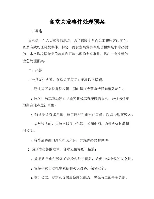 食堂突发事件处理预案