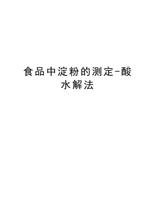 食品中淀粉的测定-酸水解法讲解学习