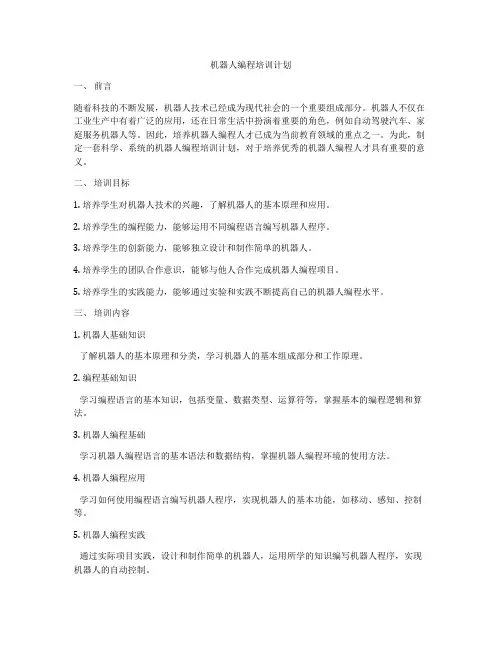 机器人编程培训计划