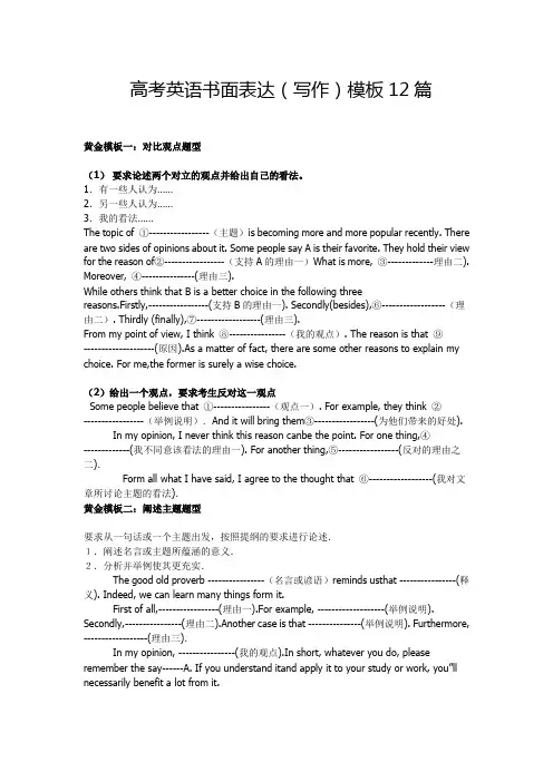 高考英语书面表达(写作)模板12篇