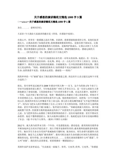 关于感恩的演讲稿范文精选1000字3篇