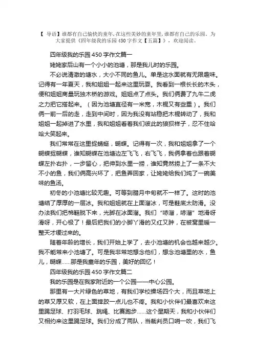 四年级我的乐园450字作文【五篇】