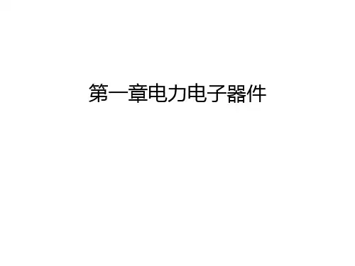 第一章电力电子器件培训课件