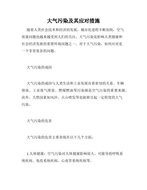 大气污染及其应对措施