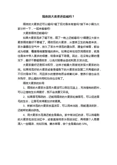 隔夜的大麦茶还能喝吗？