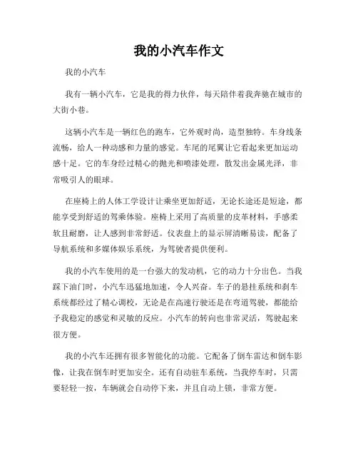 我的小汽车作文