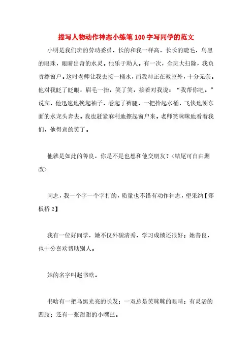 描写人物动作神态小练笔100字写同学的范文