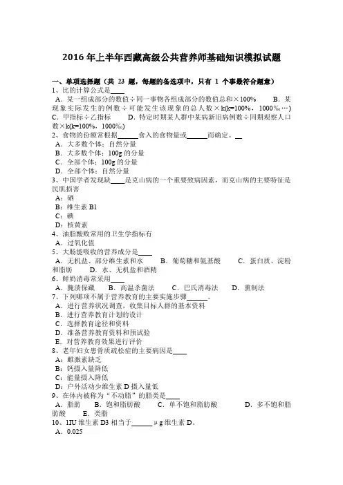 2016年上半年西藏高级公共营养师基础知识模拟试题