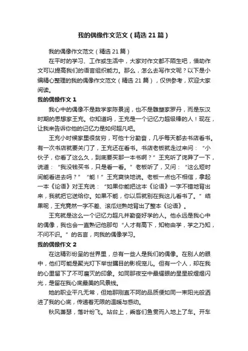 我的偶像作文范文（精选21篇）