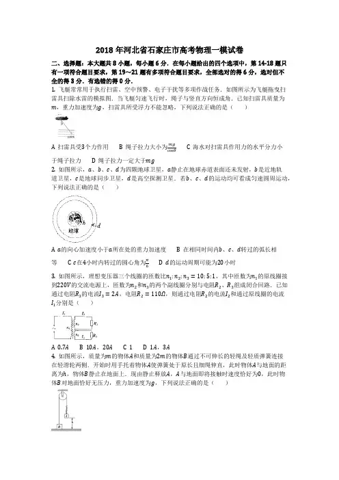 物理_2018年河北省石家庄市高考物理一模试卷_复习