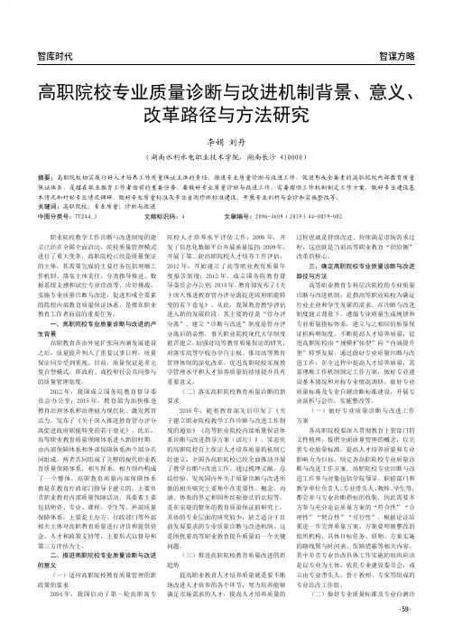 高职院校专业质量诊断与改进机制背景、意义、改革路径与方法研究