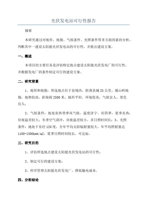 光伏发电站可行性报告