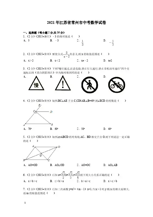 2021年江苏省常州市数学中考真题含答案解析