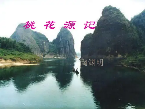 部编版八年级上册语文《桃花源记》PPT课件
