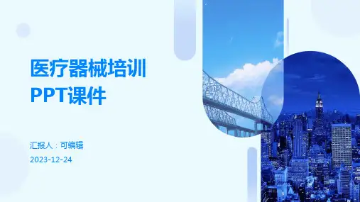 医疗器械培训ppt课件