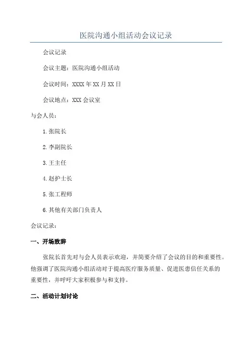 医院沟通小组活动会议记录