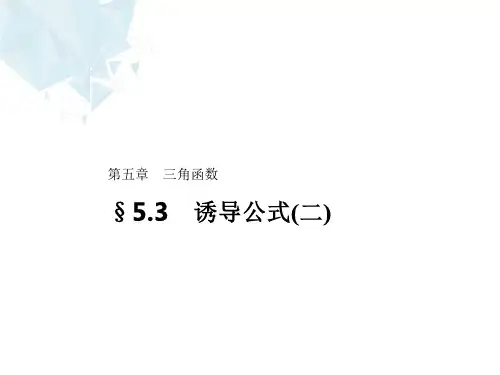 三角函数诱导公式(二)