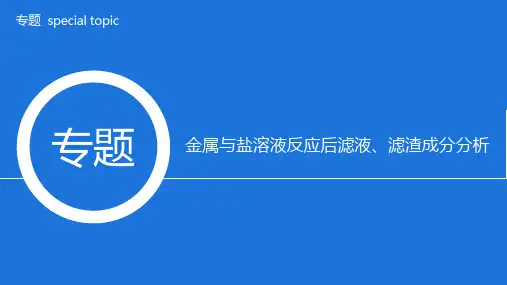 2024年中考化学金属与盐溶液反应后滤液、滤渣成分分析