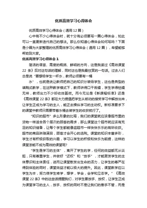 优质高效学习心得体会（通用12篇）
