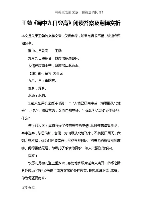 王勃《蜀中九日登高》阅读答案及翻译赏析