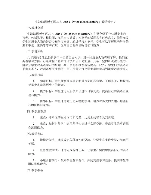 牛津深圳版英语九上Unit 1《Wise men in history》教学设计6
