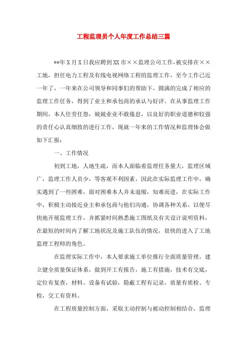 工程监理员个人年度工作总结三篇