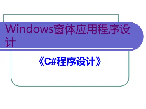 Windows窗体应用程序设计