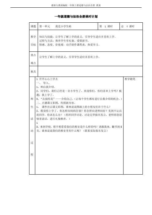 最新人教部编版一年级上册道德与法治全册 教案
