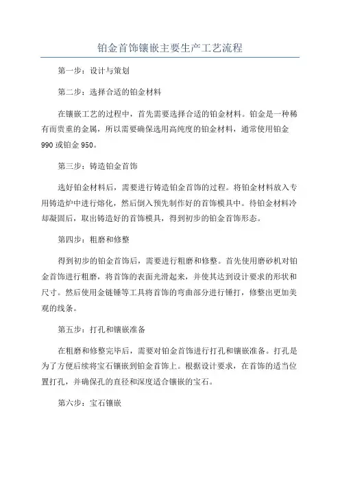 铂金首饰镶嵌主要生产工艺流程