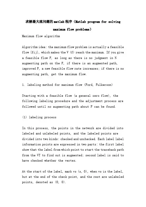 求解最大流问题的matlab程序(Matlab program for solving maximum flow problems)