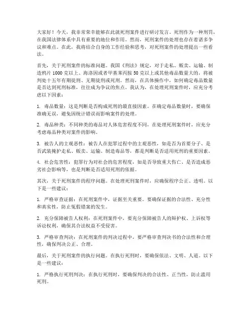 死刑案件研讨发言稿范文