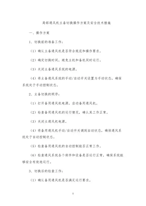 局部通风机主备切换操作方案及安全技术措施
