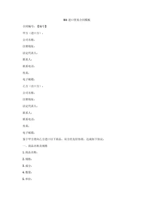 fob进口贸易合同模板