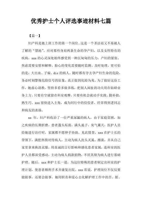 优秀护士个人评选事迹材料七篇