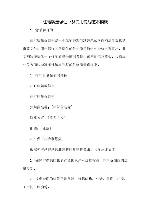住宅质量保证书及使用说明范本模板(2023范文免修改)