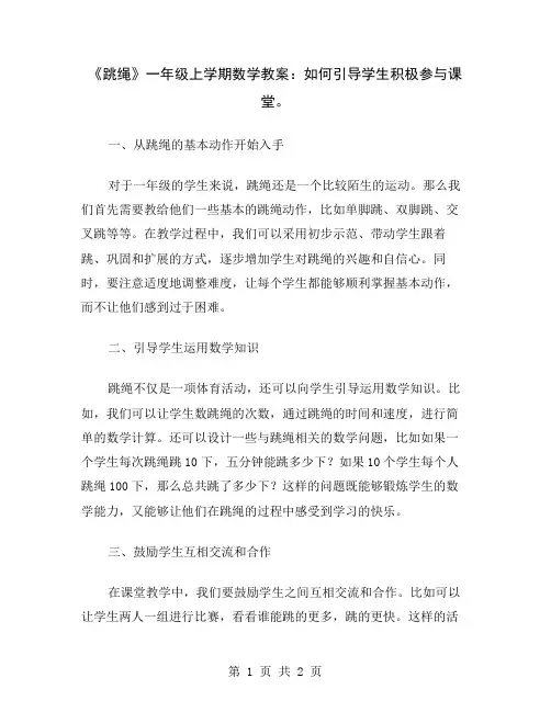 《跳绳》一年级上学期数学教案：如何引导学生积极参与课堂