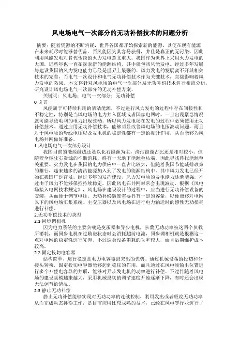 风电场电气一次部分的无功补偿技术的问题分析