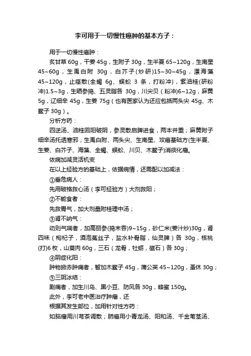 李可用于一切慢性癌肿的基本方子：