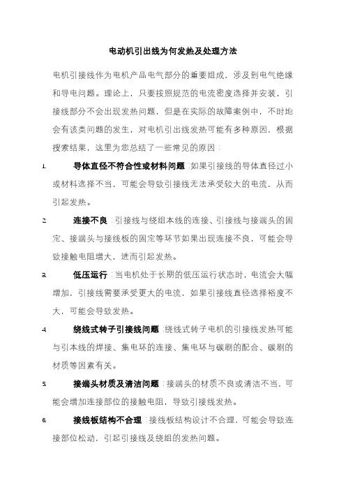 电动机引出线为何发热及处理方法