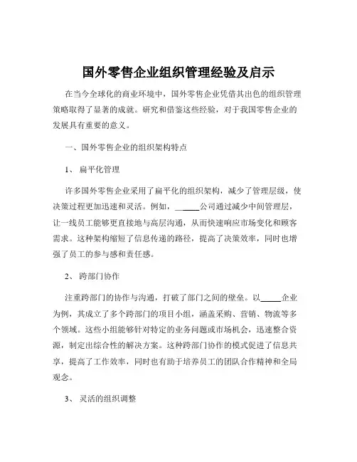 国外零售企业组织管理经验及启示