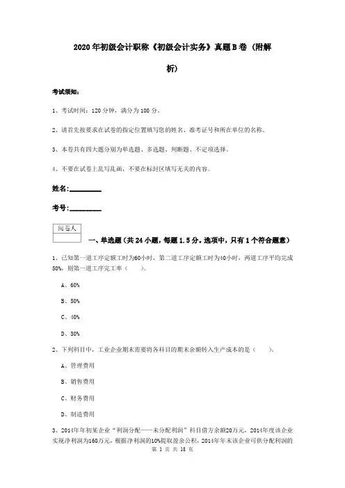2020年初级会计职称《初级会计实务》真题B卷 (附解析)