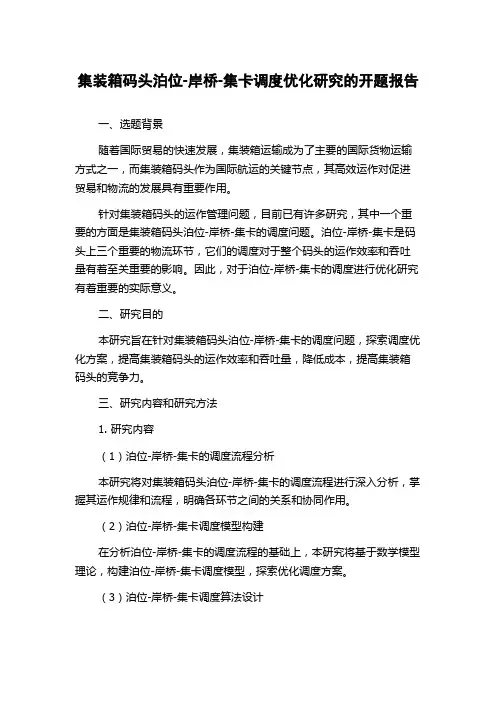 集装箱码头泊位-岸桥-集卡调度优化研究的开题报告