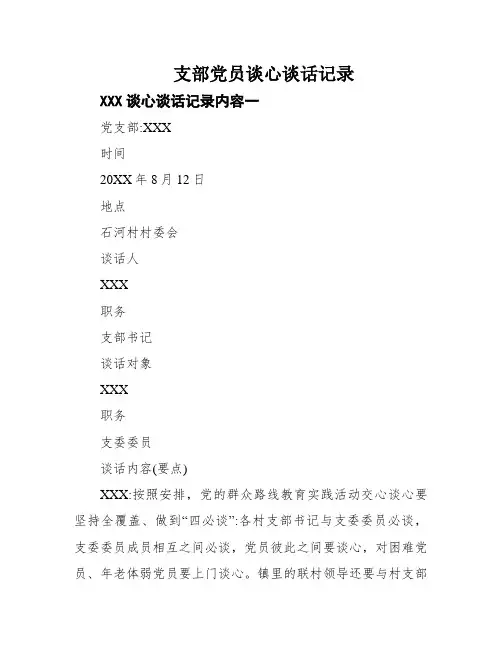 支部党员谈心谈话记录