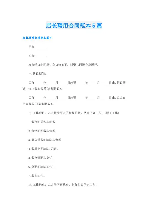 店长聘用合同范本5篇