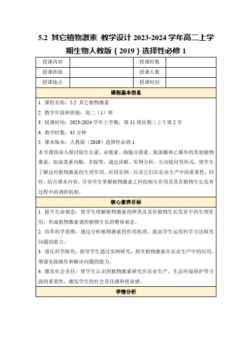 5.2其它植物激素教学设计2023-2024学年高二上学期生物人教版(2019)选择性必修1